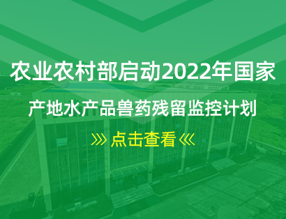 農業農村部啟動2022年國家產地水產品獸藥殘留監控計劃 和國家水生動物疫病監測計劃